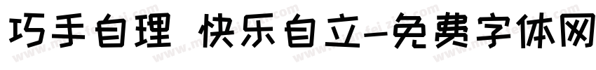 巧手自理 快乐自立字体转换